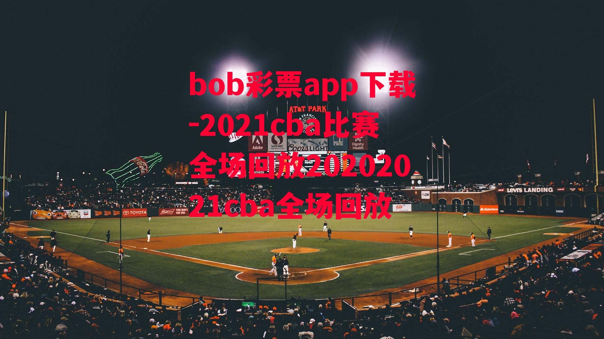 bob彩票app下载-2021cba比赛全场回放20202021cba全场回放