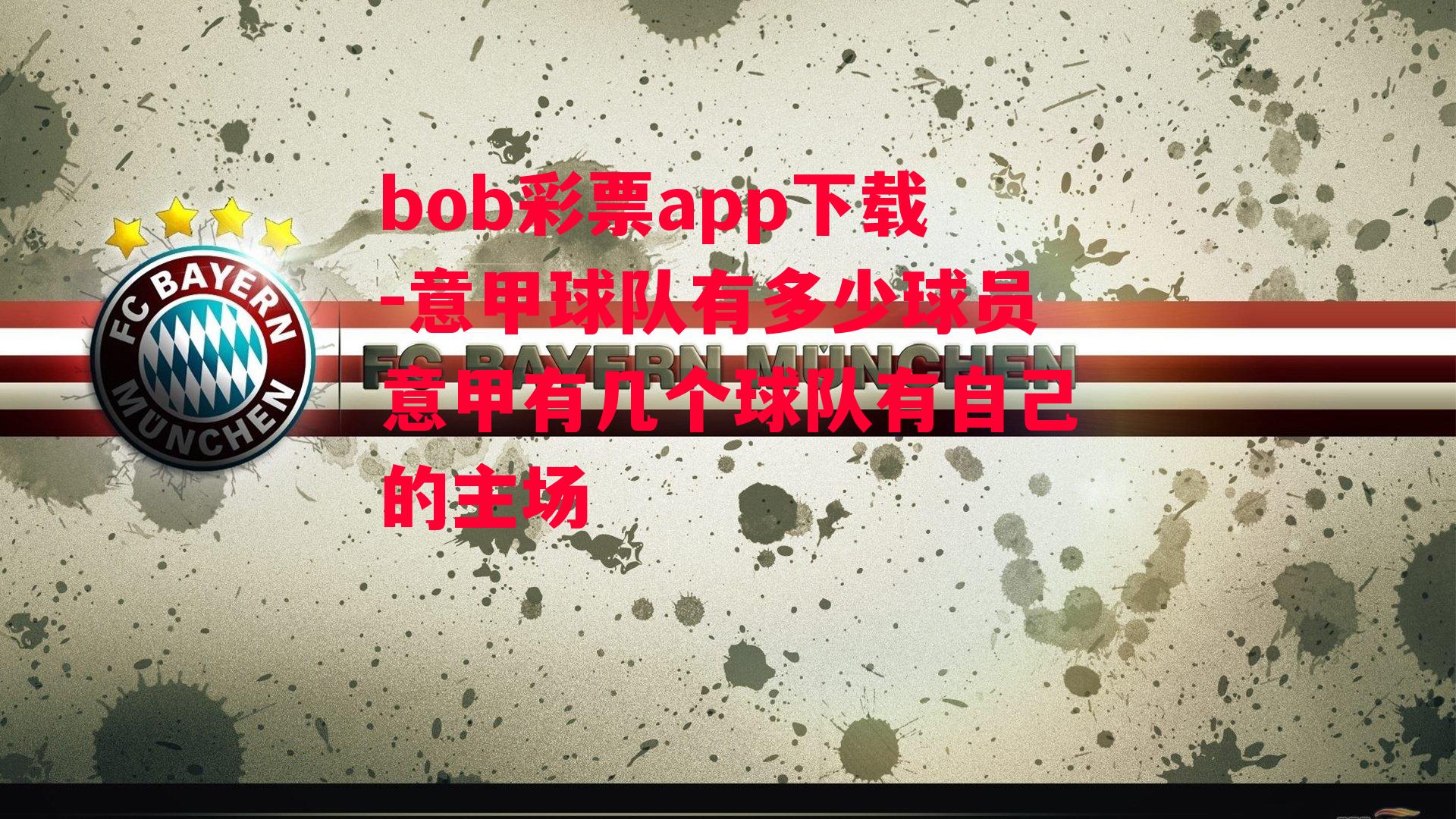 bob彩票app下载-意甲球队有多少球员意甲有几个球队有自己的主场