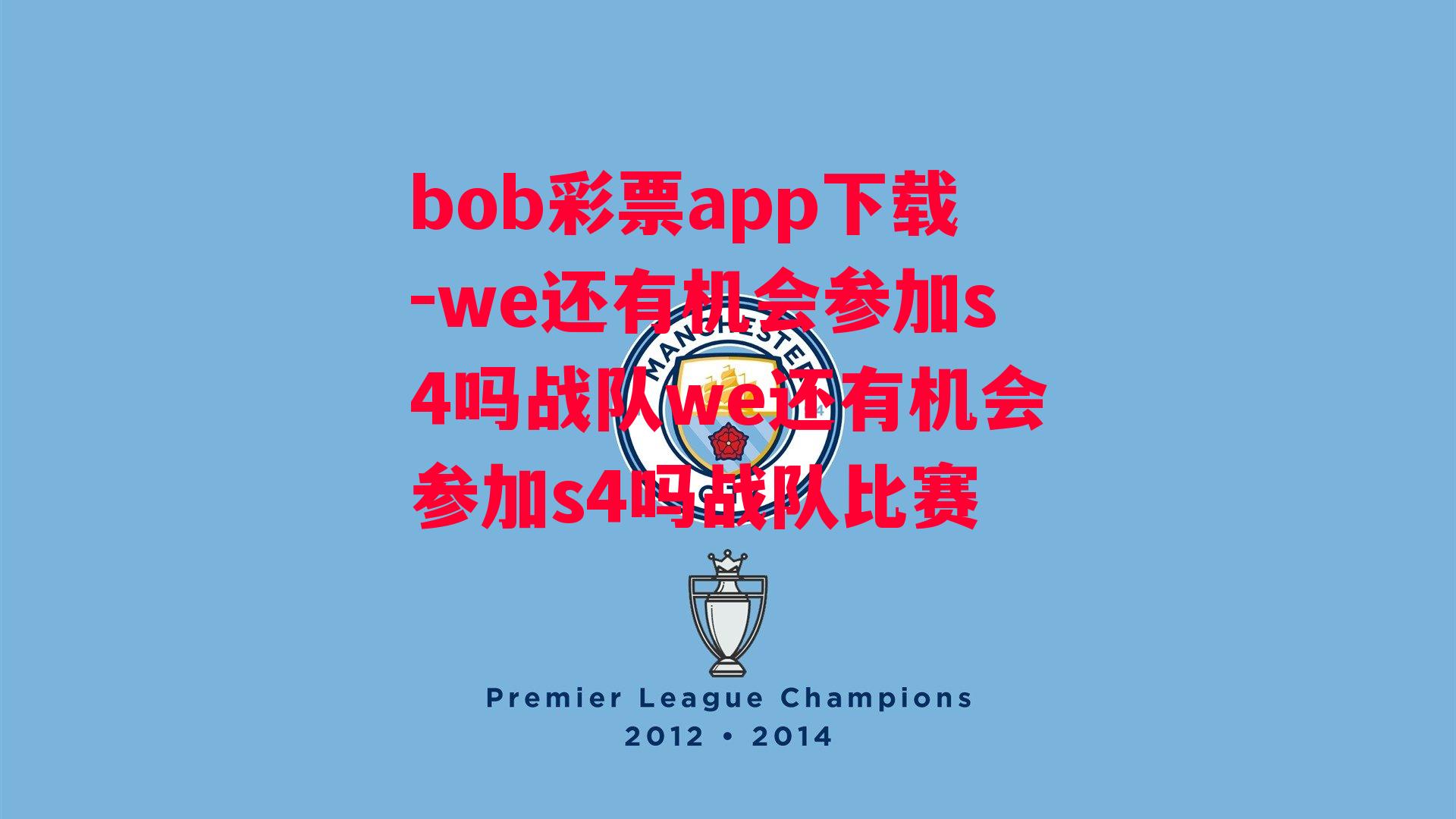 bob彩票app下载-we还有机会参加s4吗战队we还有机会参加s4吗战队比赛