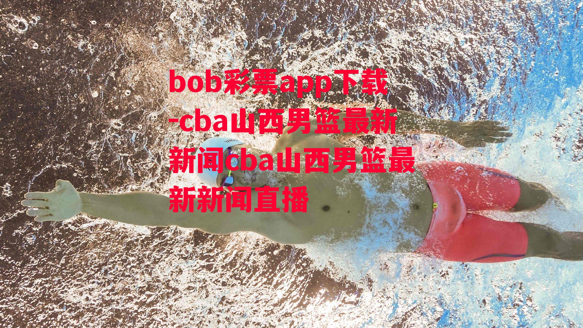 cba山西男篮最新新闻cba山西男篮最新新闻直播