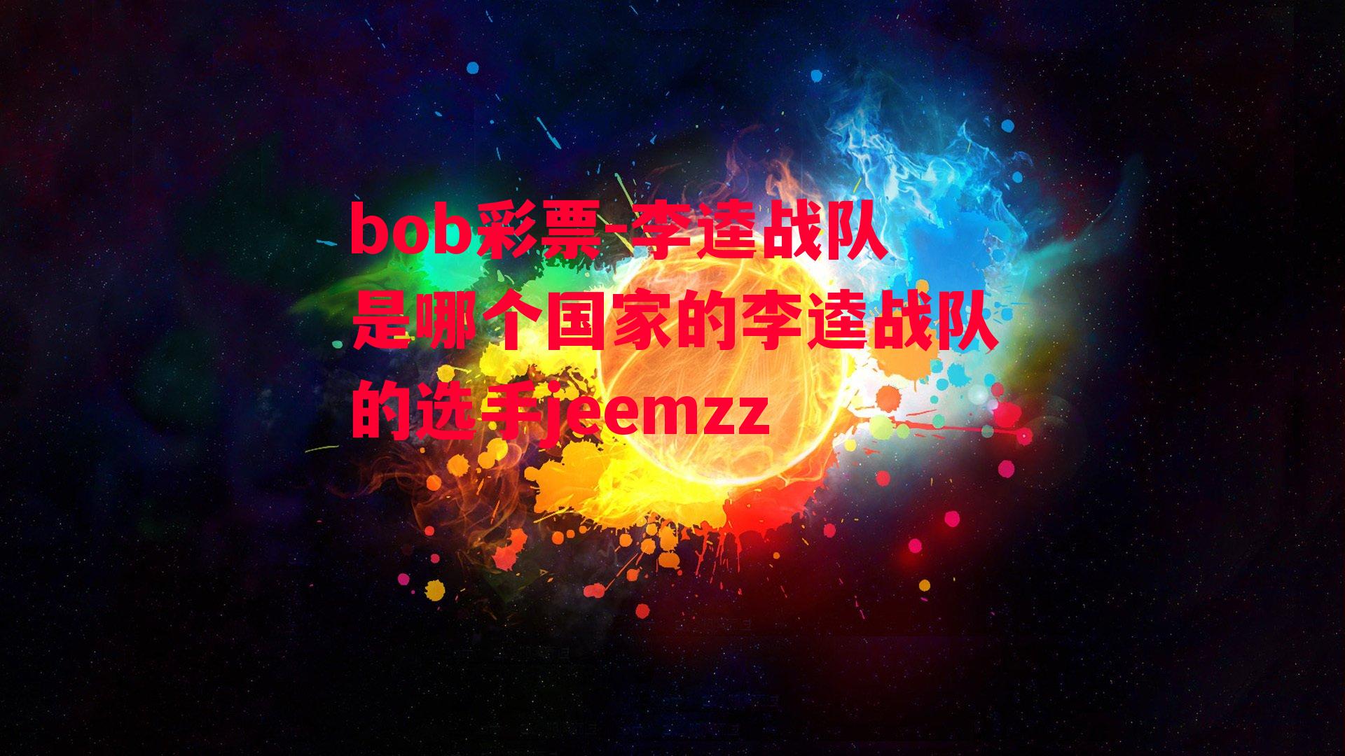 李逵战队是哪个国家的李逵战队的选手jeemzz