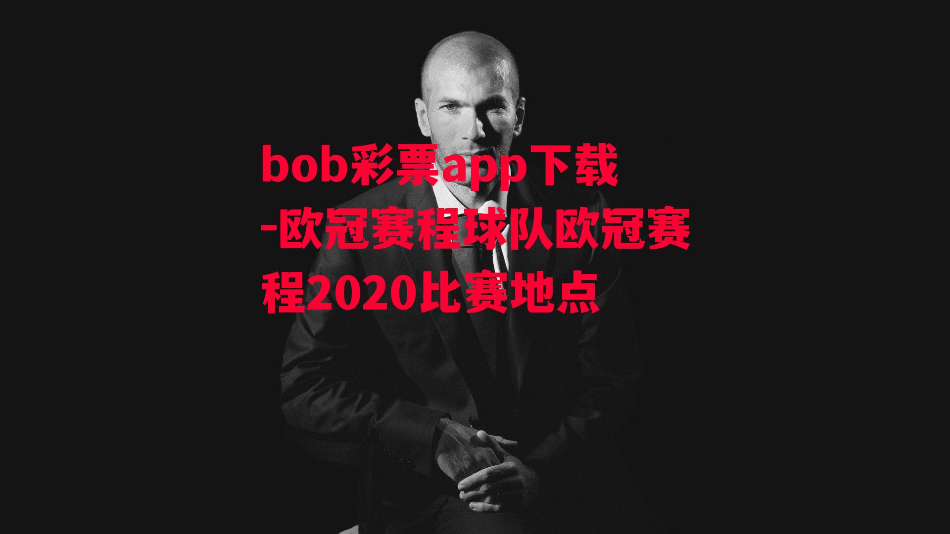 bob彩票app下载-欧冠赛程球队欧冠赛程2020比赛地点