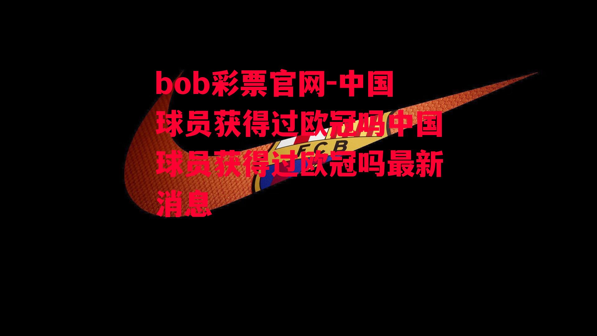 bob彩票官网-中国球员获得过欧冠吗中国球员获得过欧冠吗最新消息