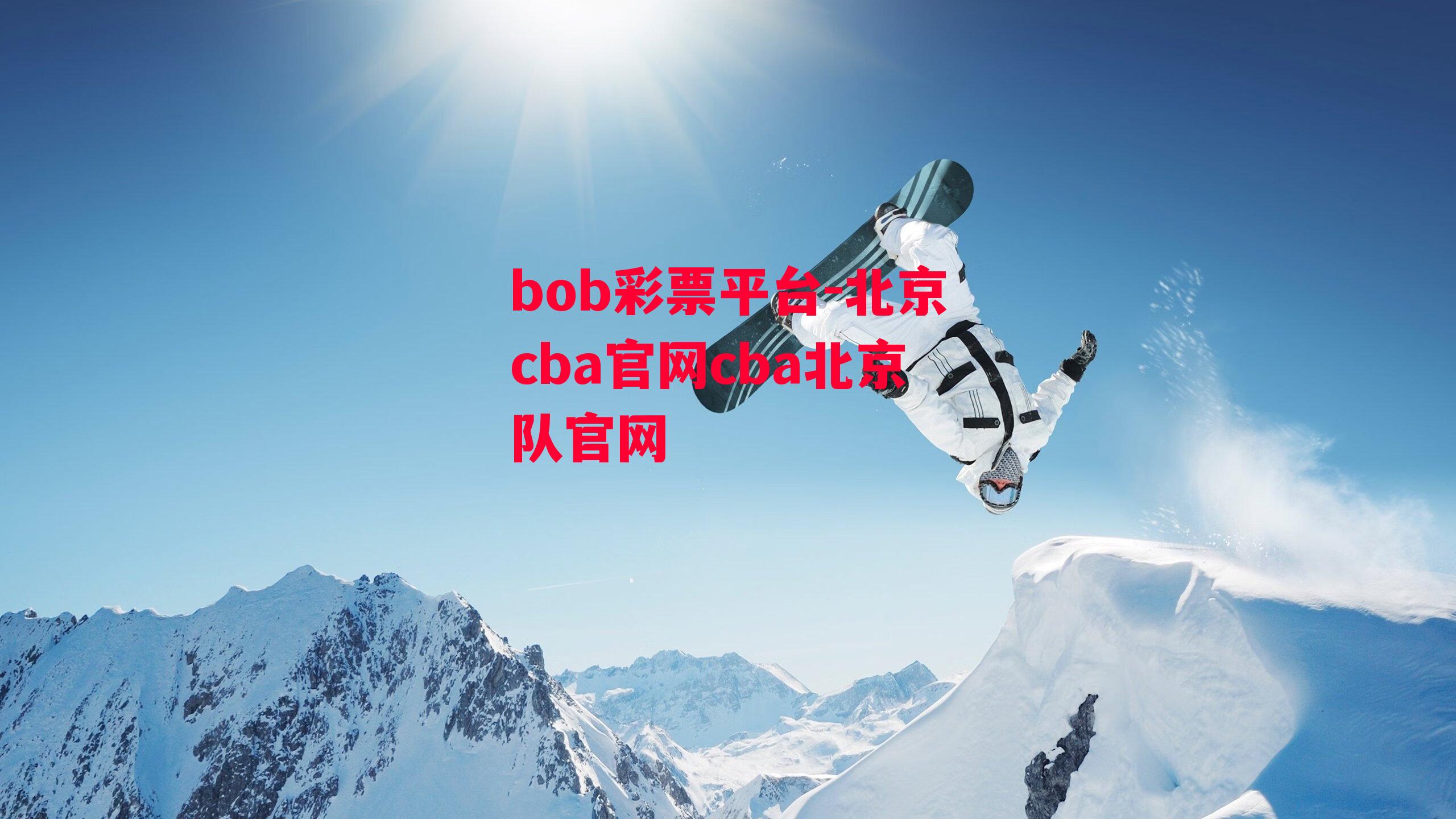 bob彩票平台-北京cba官网cba北京队官网